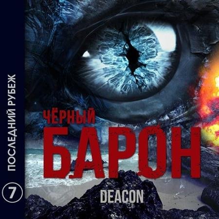 Аудиокнига - Чёрный Барон. Последний рубеж (2022) Sherola Deacon