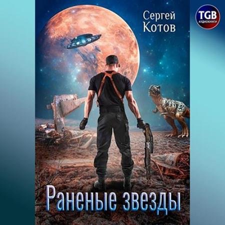 Аудиокнига - Раненые звёзды (2022) Котов Сергей