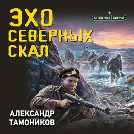 Аудиокнига - Эхо северных скал (2022) Тамоников Александр