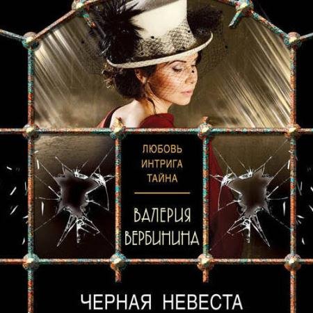 Аудиокнига - Чёрная невеста (2023) Вербинина Валерия