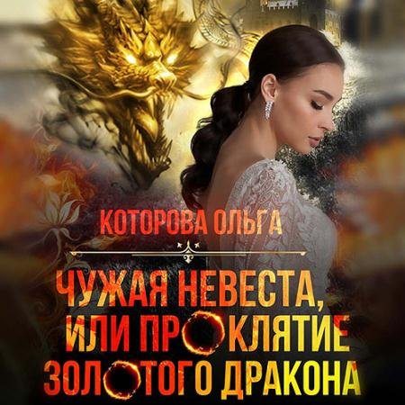 Аудиокнига - Чужая невеста, или Проклятие золотого дракона (2022) Которова Ольга