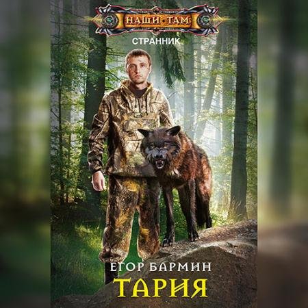Аудиокнига - Тария (2022) Бармин Егор