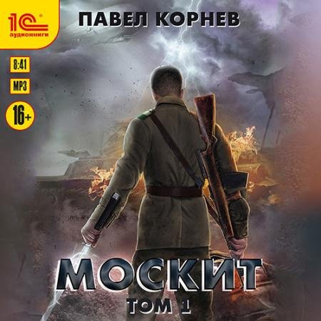 Аудиокнига - Москит. Том 1 (2022) Корнев Павел