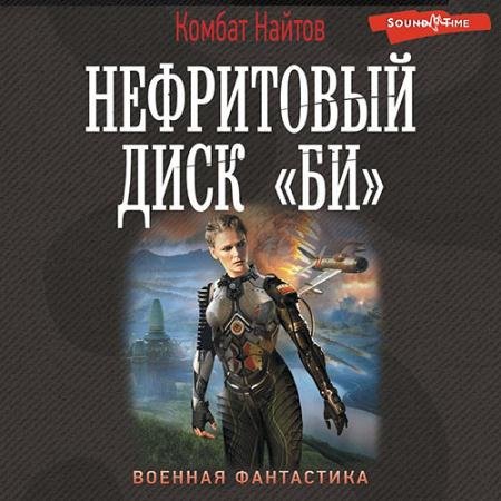 Аудиокнига - Нефритовый диск «Би» (2022) Найтов Комбат