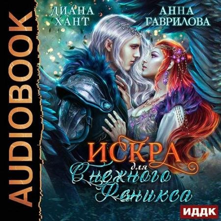 Аудиокнига - Искра для Снежного Феникса (2022) Гаврилова Анна, Хант Диана