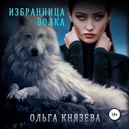 Аудиокнига - Избранница волка (2022) Князева Ольга