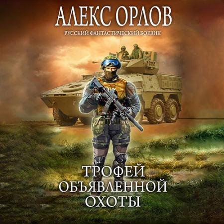 Аудиокнига - Трофей объявленной охоты (2023) Орлов Алекс
