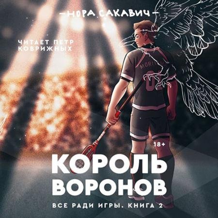 Аудиокнига - Король Воронов (2022) Сакавич Нора