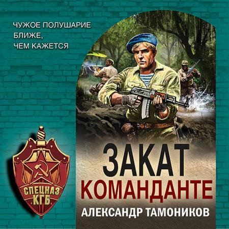 Аудиокнига - Закат команданте (2022) Тамоников Александр