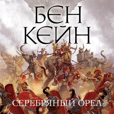 Аудиокнига - Серебряный орел (2023) Кейн Бен