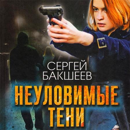 Аудиокнига - Неуловимые тени (2022) Бакшеев Сергей