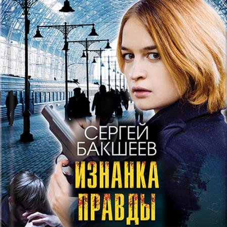 Аудиокнига - Изнанка правды (2022) Бакшеев Сергей