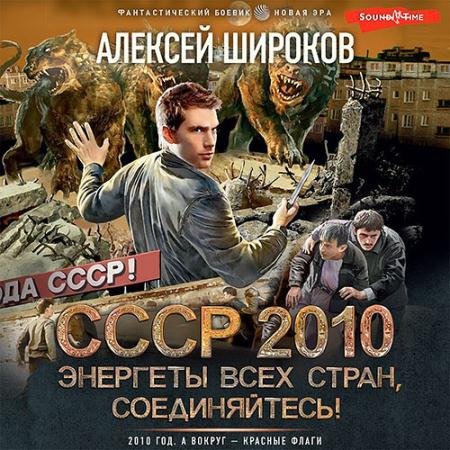 Аудиокнига - СССР 2010. Энергеты всех стран соединяйтесь! (2023) Широков Алексей