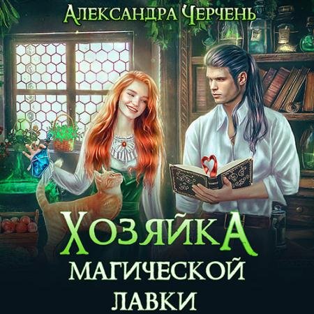 Аудиокнига - Хозяйка магической лавки (2023) Черчень Александра