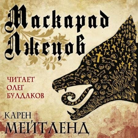 Аудиокнига - Маскарад лжецов (2023) Мейтленд Карен