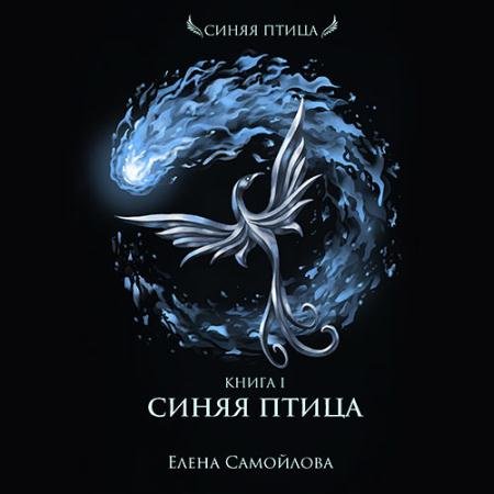 Аудиокнига - Синяя Птица (2022) Самойлова Елена