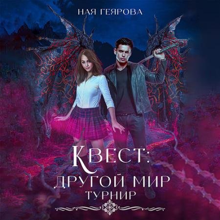 Аудиокнига - Квест «Другой мир». Турнир (2023) Геярова Ная