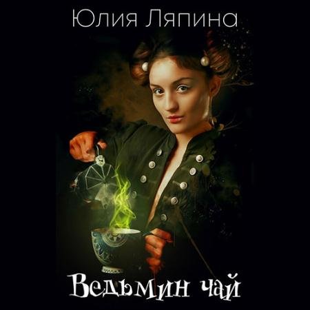Аудиокнига - Ведьмин чай (2023) Ляпина Юлия