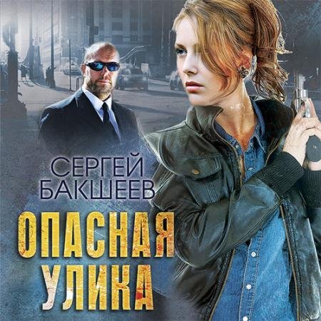 Аудиокнига - Опасная улика (2018) Бакшеев Сергей