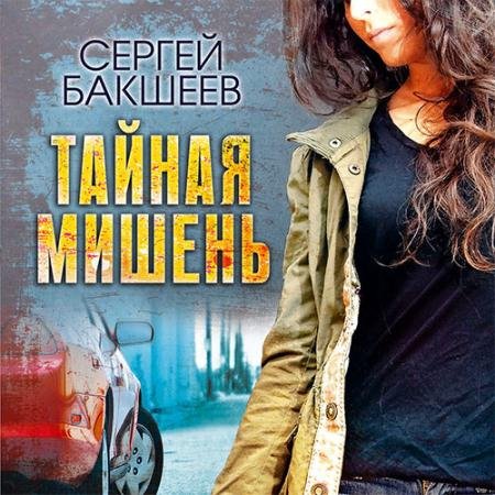 Аудиокнига - Тайная мишень (2017) Бакшеев Сергей