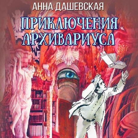 Аудиокнига - Приключения архивариуса (2022) Дашевская Анна