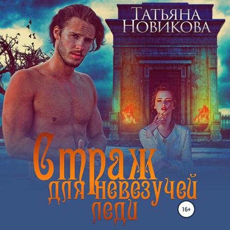 Аудиокнига - Страж для невезучей леди (2022) Новикова Татьяна