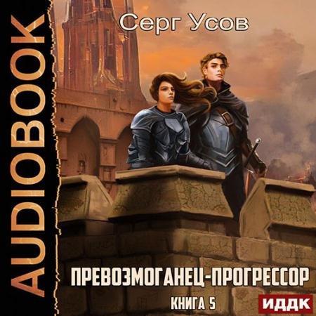 Аудиокнига - Превозмоганец-прогрессор. Книга 5 (2023) Усов Серг