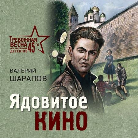 Аудиокнига - Ядовитое кино (2022) Шарапов Валерий