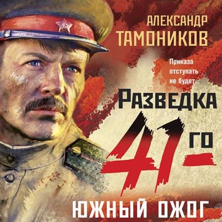 Аудиокнига - Южный ожог (2022) Тамоников Александр