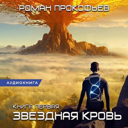 Аудиокнига - Звёздная Кровь (2023) Прокофьев Роман