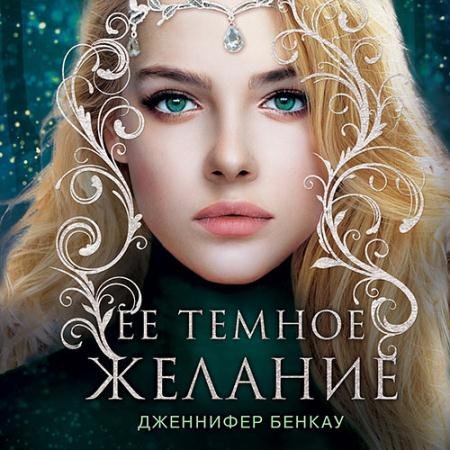 Аудиокнига - Её тёмное желание (2022) Бенкау Дженнифер