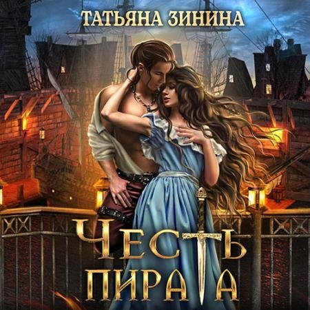 Аудиокнига - Честь пирата (2023) Зинина Татьяна
