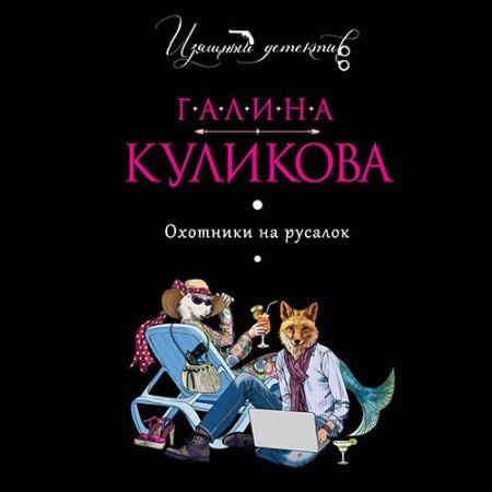 Аудиокнига - Охотники на русалок (2020) Куликова Галина