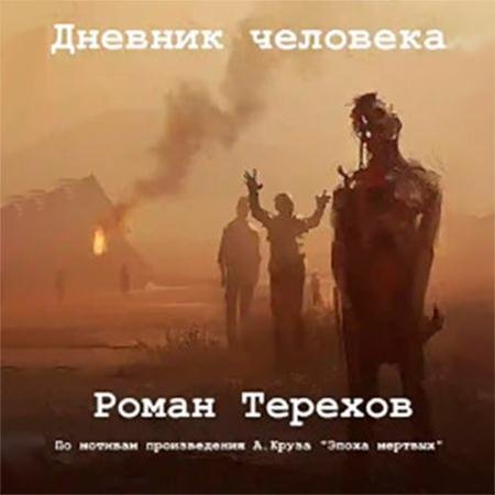 Аудиокнига - Дневник человека (2022) Терехов Роман