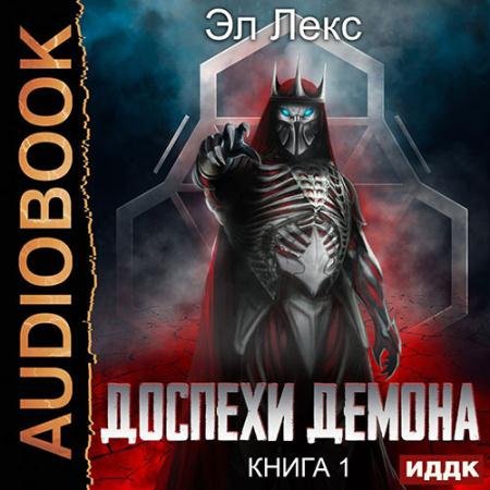 Аудиокнига - Доспехи демона (2023) Эл Лекс