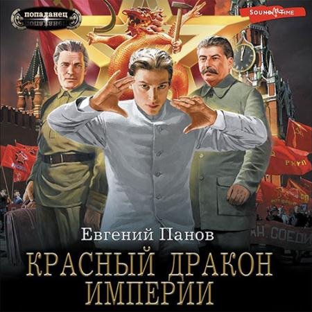Аудиокнига - Красный Дракон Империи (2022) Панов Евгений