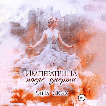 Аудиокнига - Императрица после смерти (2022) Ских Рина