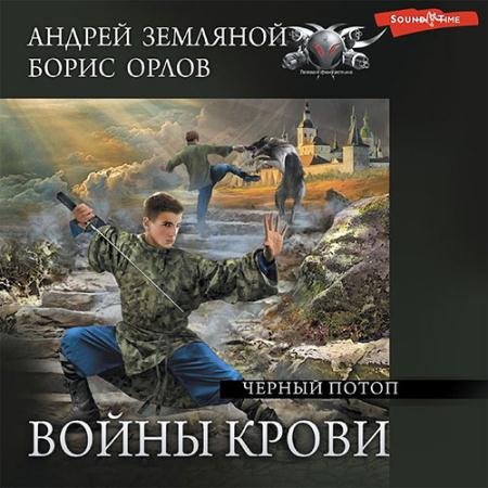 Аудиокнига - Войны крови. Чёрный потоп (2022) Земляной Андрей, Орлов Борис