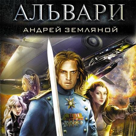 Аудиокнига - Альвари (2022) Земляной Андрей