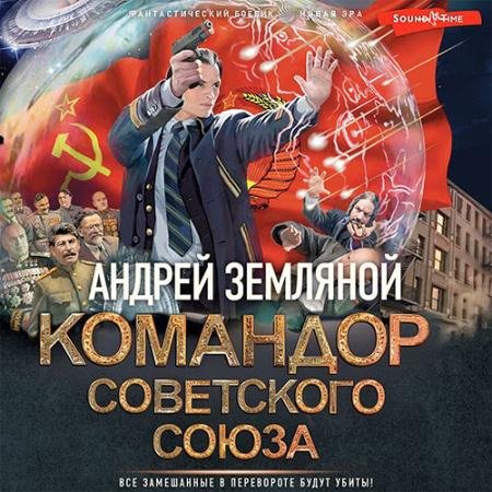 Аудиокнига - Командор Советского Союза (2022) Земляной Андрей