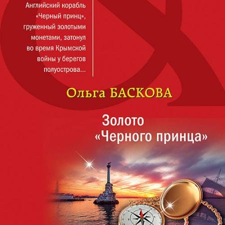 Аудиокнига - Золото «Черного принца» (2023) Баскова Ольга