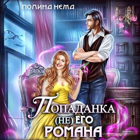 Аудиокнига - Попаданка не его романа (2023) Нема Полина