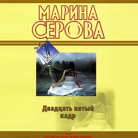 Аудиокнига - Двадцать пятый кадр (2021) Серова Марина