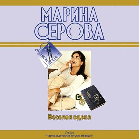 Аудиокнига - Весёлая вдова (2022) Серова Марина