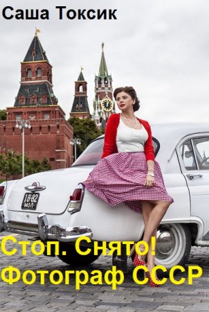 Саша Токсик. Стоп. Снято! Фотограф СССР