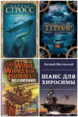 Сборник книг. Морская фантастика