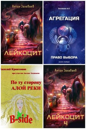 Антон Захаваев. Сборник книг