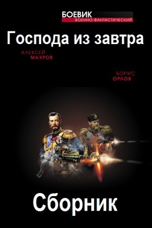 Махров Алексей, Орлов Борис. Цикл - Господа из завтра