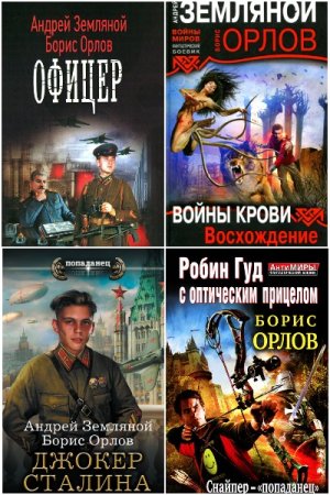 Борис Орлов. Сборник 50 книг