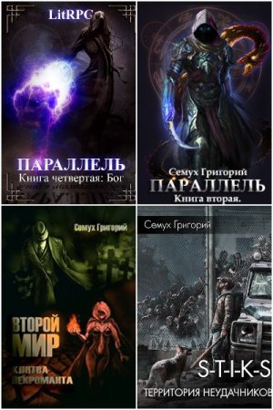 Григорий Семух. Сборник 12 книг